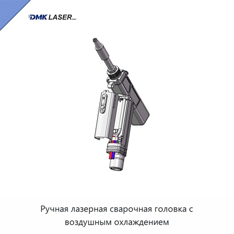 Ручная лазерная сварочная головка с воздушным охлаждением