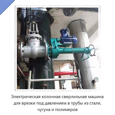 Электрическая колонная сверлильная машина для врезки под давлением в трубы из стали, чугуна и полимеров