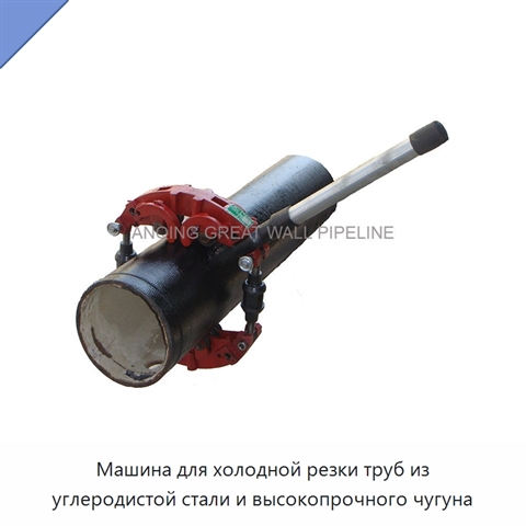 Машина для холодной резки труб из углеродистой стали и высокопрочного чугуна