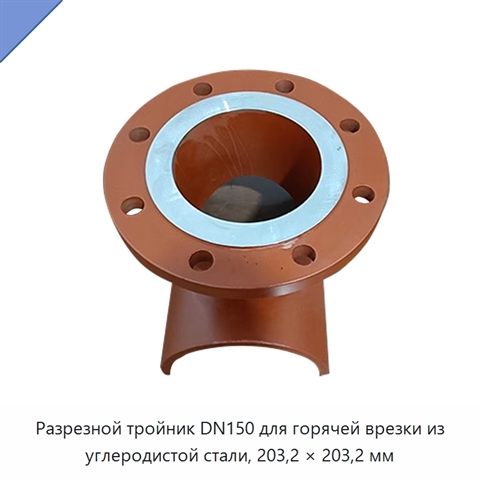 Разрезной тройник DN150 для горячей врезки из углеродистой стали, 203,2 × 203,2 мм