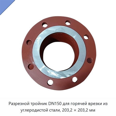 Разрезной тройник DN150 для горячей врезки из углеродистой стали, 203,2 × 203,2 мм