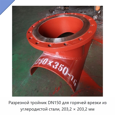 Разрезной тройник DN150 для горячей врезки из углеродистой стали, 203,2 × 203,2 мм