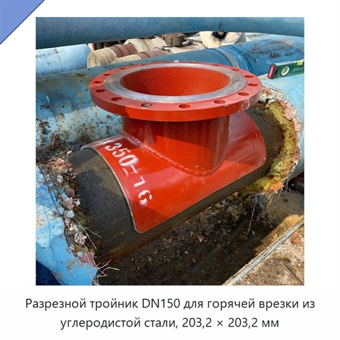 Разрезной тройник DN150 для горячей врезки из углеродистой стали, 203,2 × 203,2 мм