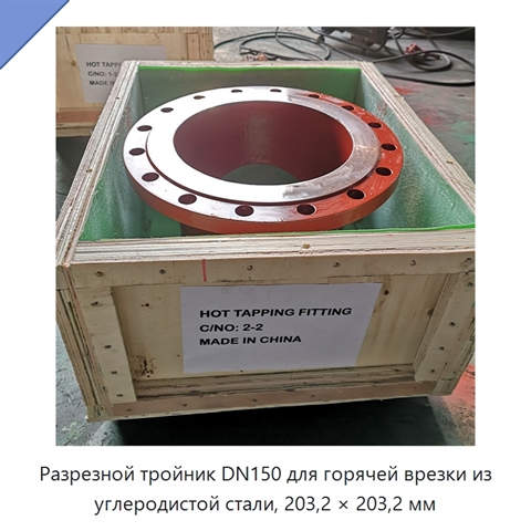 Разрезной тройник DN150 для горячей врезки из углеродистой стали, 203,2 × 203,2 мм