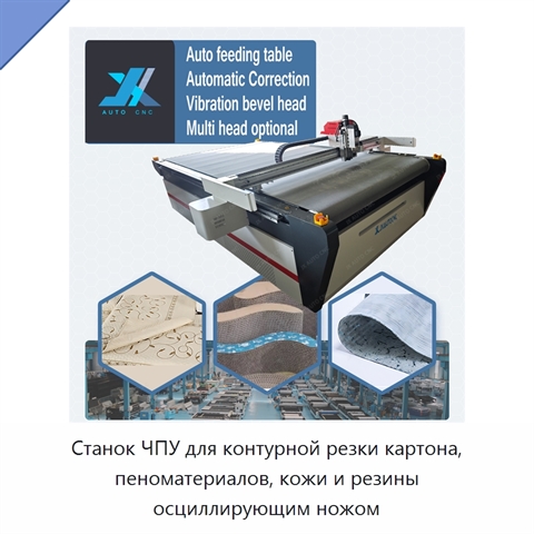 Станок ЧПУ для контурной резки картона, пеноматериалов, кожи и резины осциллирующим ножом