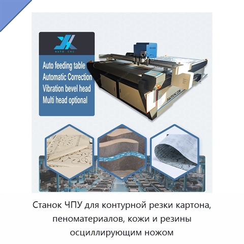 Станок ЧПУ для контурной резки картона, пеноматериалов, кожи и резины осциллирующим ножом