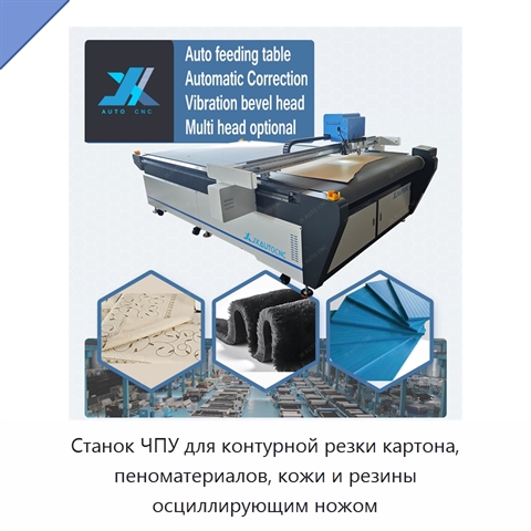Станок ЧПУ для контурной резки картона, пеноматериалов, кожи и резины осциллирующим ножом