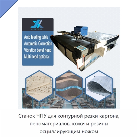 Станок ЧПУ для контурной резки картона, пеноматериалов, кожи и резины осциллирующим ножом