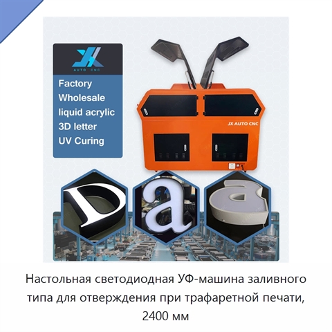 Настольная светодиодная УФ-машина заливного типа для отверждения при трафаретной печати, 2400 мм