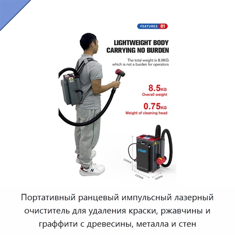 Портативный ранцевый импульсный лазерный очиститель для удаления краски, ржавчины и граффити с древесины, металла и стен