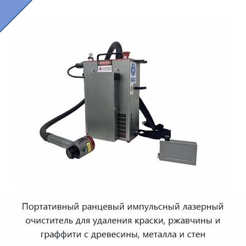 Портативный ранцевый импульсный лазерный очиститель для удаления краски, ржавчины и граффити с древесины, металла и стен