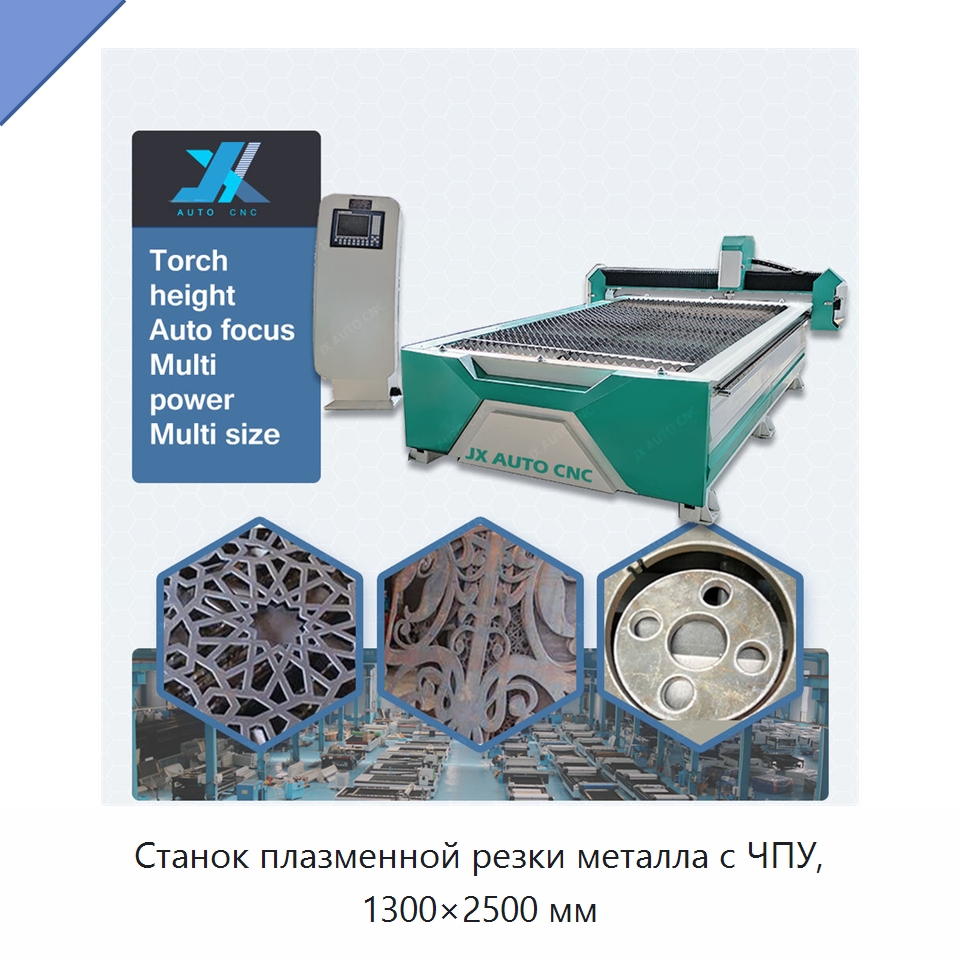 Станок плазменной резки металла с ЧПУ, 1300×2500 мм — Металлорежущие станки