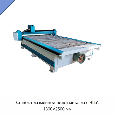 Станок плазменной резки металла с ЧПУ, 1300×2500 мм