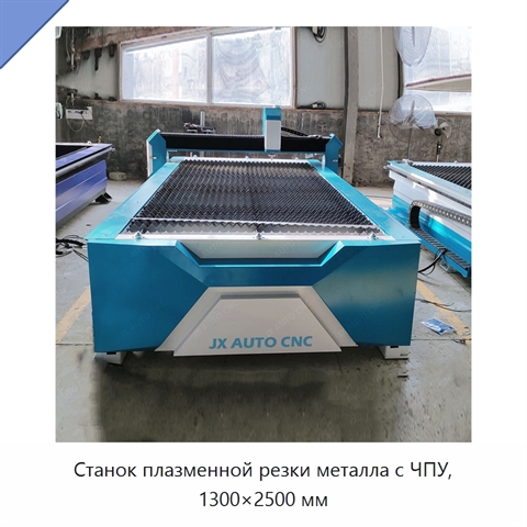Станок плазменной резки металла с ЧПУ, 1300×2500 мм