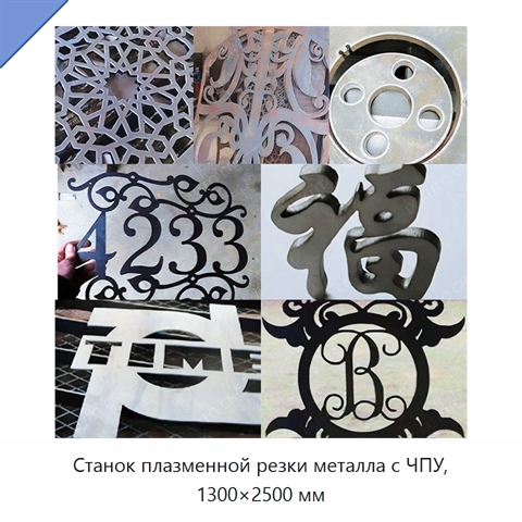 Станок плазменной резки металла с ЧПУ, 1300×2500 мм