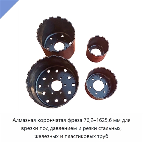 Алмазная корончатая фреза 76,2–1625,6 мм для врезки под давлением и резки стальных, железных и пластиковых труб