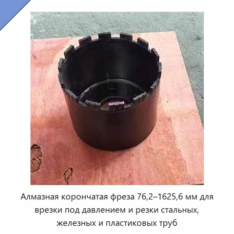 Алмазная корончатая фреза 76,2–1625,6 мм для врезки под давлением и резки стальных, железных и пластиковых труб