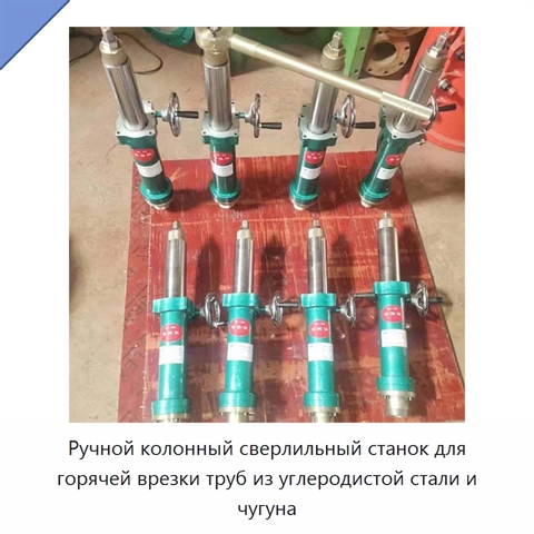 Ручной колонный сверлильный станок для горячей врезки труб из углеродистой стали и чугуна