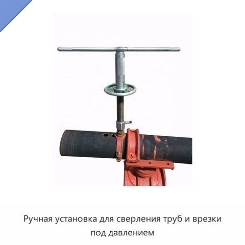 Ручная установка для сверления труб и врезки под давлением
