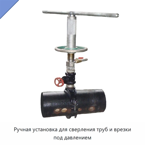 Ручная установка для сверления труб и врезки под давлением