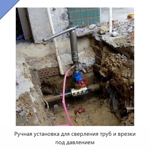 Ручная установка для сверления труб и врезки под давлением