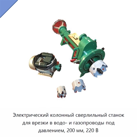 Электрический колонный сверлильный станок для врезки в водо- и газопроводы под давлением, 200 мм, 220 В
