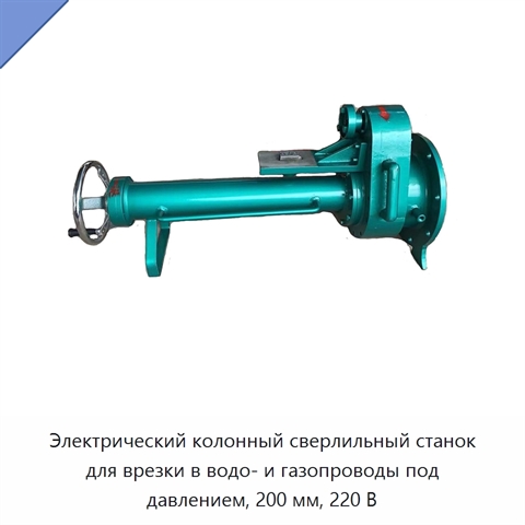 Электрический колонный сверлильный станок для врезки в водо- и газопроводы под давлением, 200 мм, 220 В