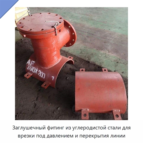 Заглушечный фитинг из углеродистой стали для врезки под давлением и перекрытия линии