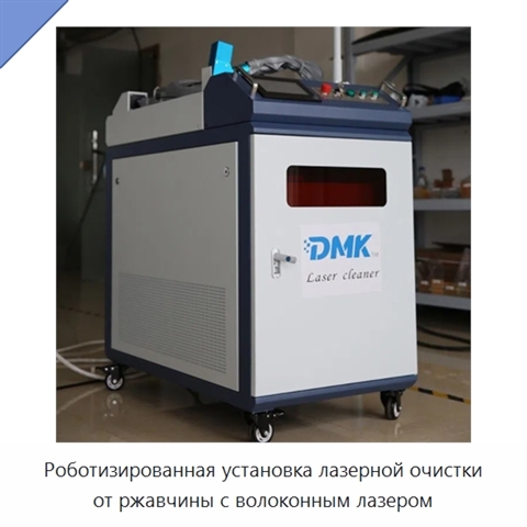 Роботизированная установка лазерной очистки от ржавчины с волоконным лазером