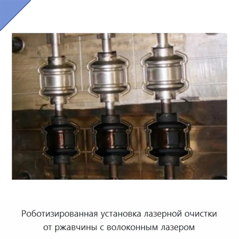 Роботизированная установка лазерной очистки от ржавчины с волоконным лазером