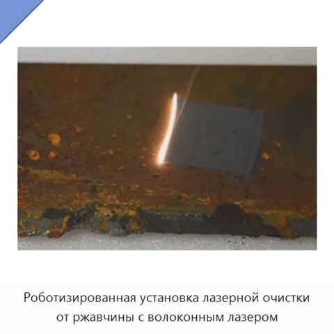 Роботизированная установка лазерной очистки от ржавчины с волоконным лазером