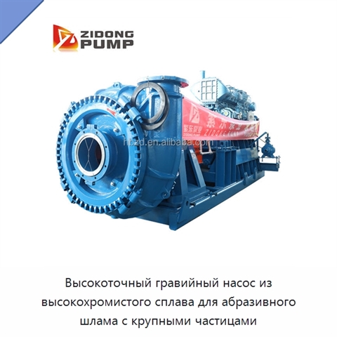 Высокоточный гравийный насос из высокохромистого сплава для абразивного шлама с крупными частицами