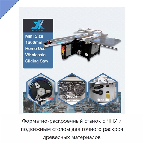 Форматно-раскроечный станок с ЧПУ и подвижным столом для точного раскроя древесных материалов