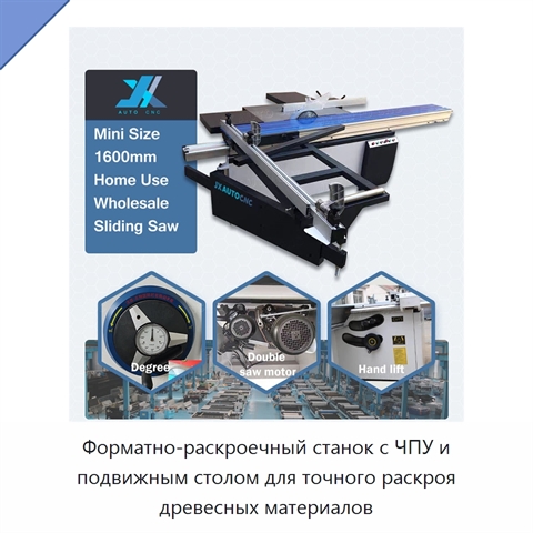 Форматно-раскроечный станок с ЧПУ и подвижным столом для точного раскроя древесных материалов