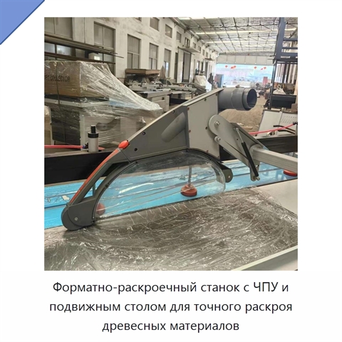 Форматно-раскроечный станок с ЧПУ и подвижным столом для точного раскроя древесных материалов