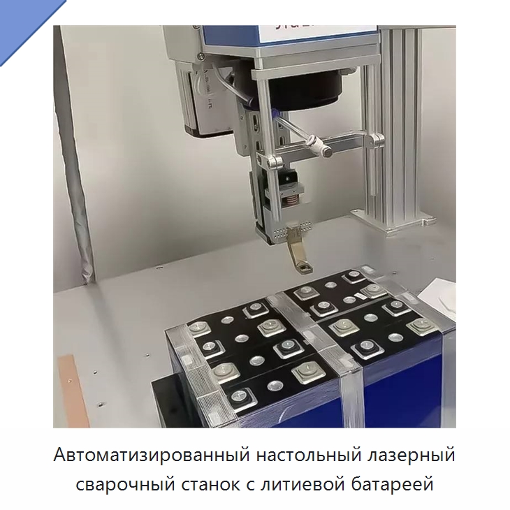 Автоматизированный настольный лазерный сварочный станок с литиевой батареей — Сварочные принадлежности и вспомогательное оборудование