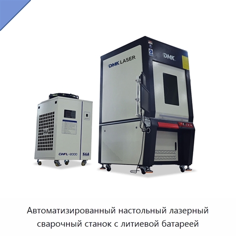 Автоматизированный настольный лазерный сварочный станок с литиевой батареей
