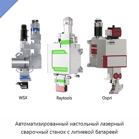 Автоматизированный настольный лазерный сварочный станок с литиевой батареей