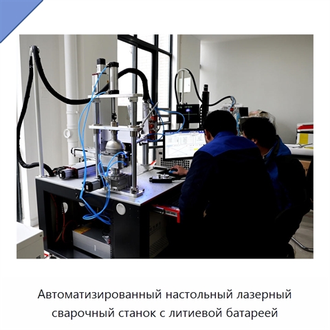 Автоматизированный настольный лазерный сварочный станок с литиевой батареей