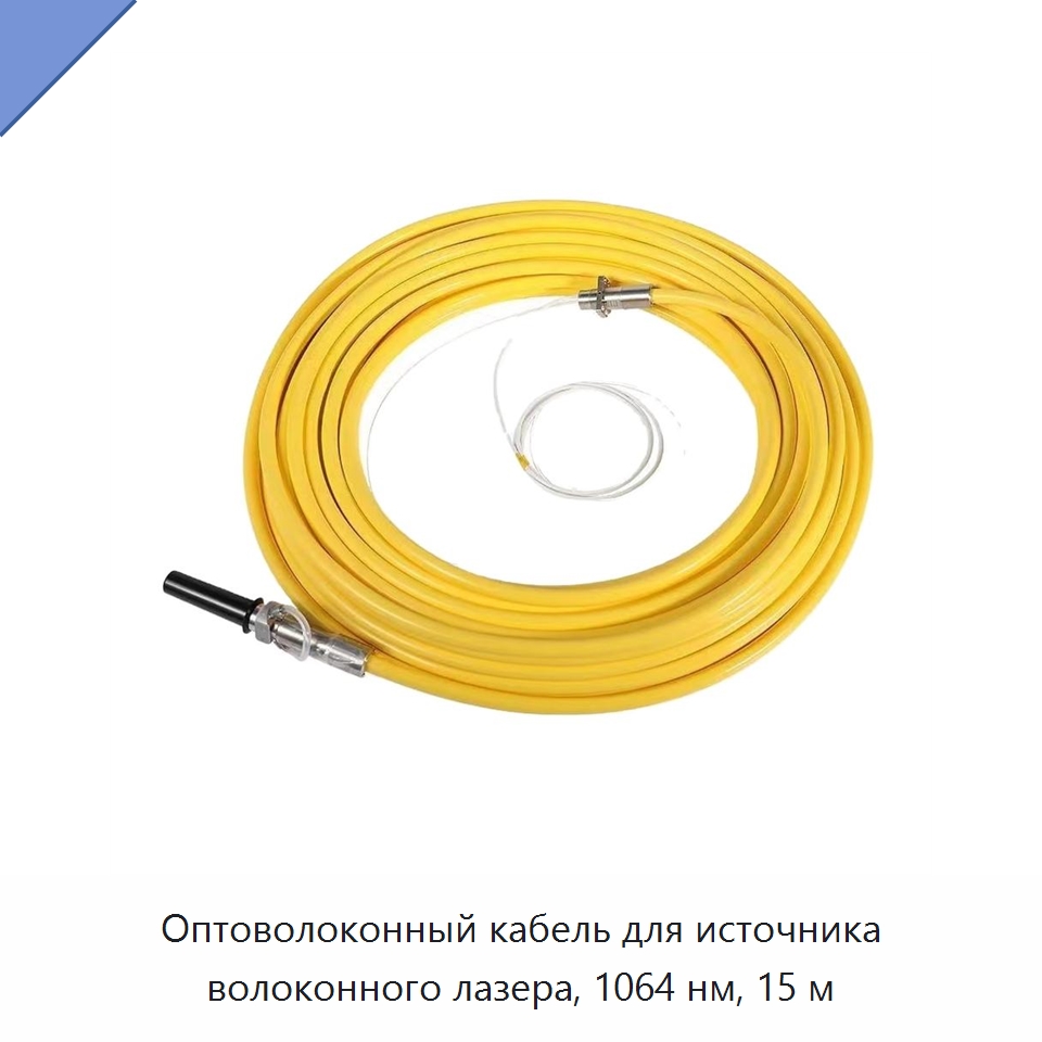 Оптоволоконный кабель для источника волоконного лазера, 1064 нм, 15 м — Комплектующие для лазерного оборудования