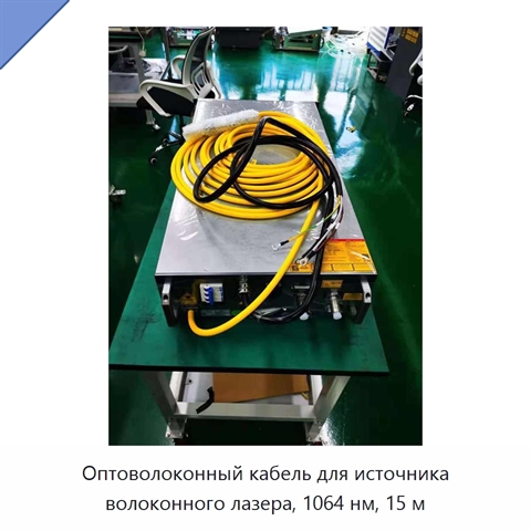 Оптоволоконный кабель для источника волоконного лазера, 1064 нм, 15 м