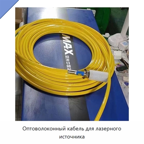 Оптоволоконный кабель для лазерного источника