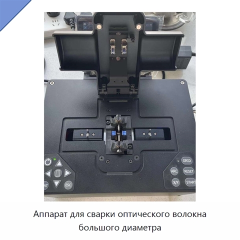 Аппарат для сварки оптического волокна большого диаметра