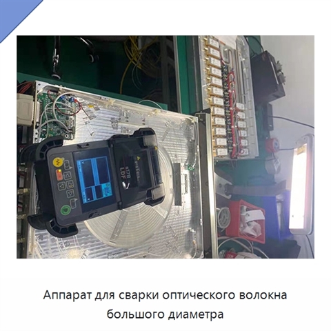 Аппарат для сварки оптического волокна большого диаметра