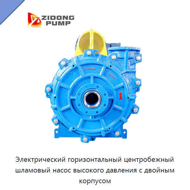 Электрический горизонтальный центробежный шламовый насос высокого давления с двойным корпусом — Насосы