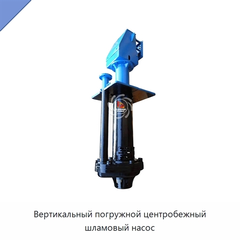 Вертикальный погружной центробежный шламовый насос