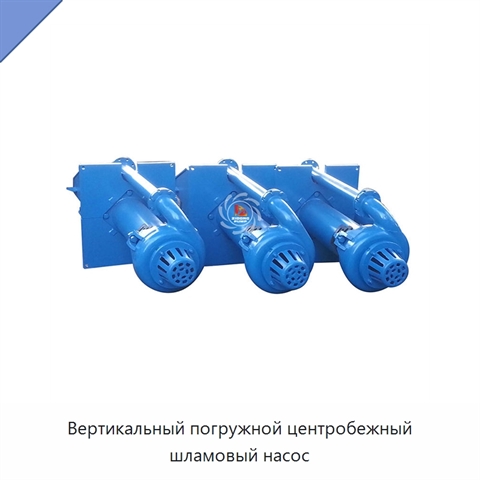 Вертикальный погружной центробежный шламовый насос