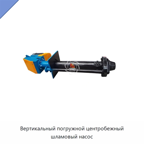 Вертикальный погружной центробежный шламовый насос