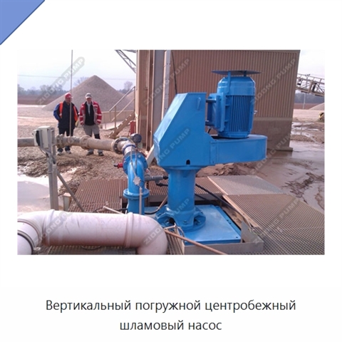 Вертикальный погружной центробежный шламовый насос