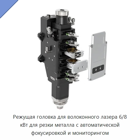 Режущая головка для волоконного лазера 6/8 кВт для резки металла с автоматической фокусировкой и мониторингом